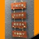 定制营业中欢迎挂牌面连串木质店门牌家训园庭院装 饰