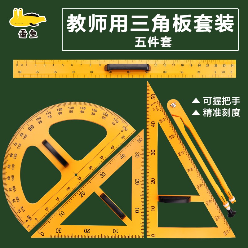 厂垂鱼教师用教学角板子角数学用具用圆规直白板黑板老师量角器塑