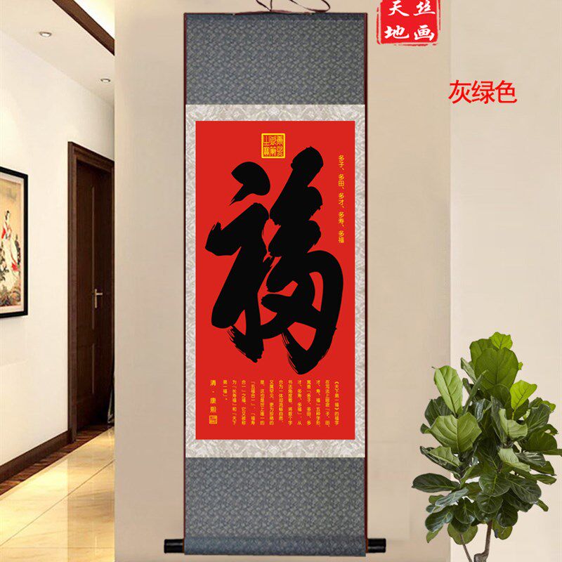天下第一福康熙御笔福字丝绸卷轴画客厅卧室现代饰画已裱挂画