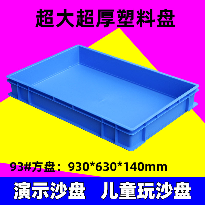 超大加厚塑料方盘儿童沙盘心理学浅盘盘塑胶周转箱超大塑料盘