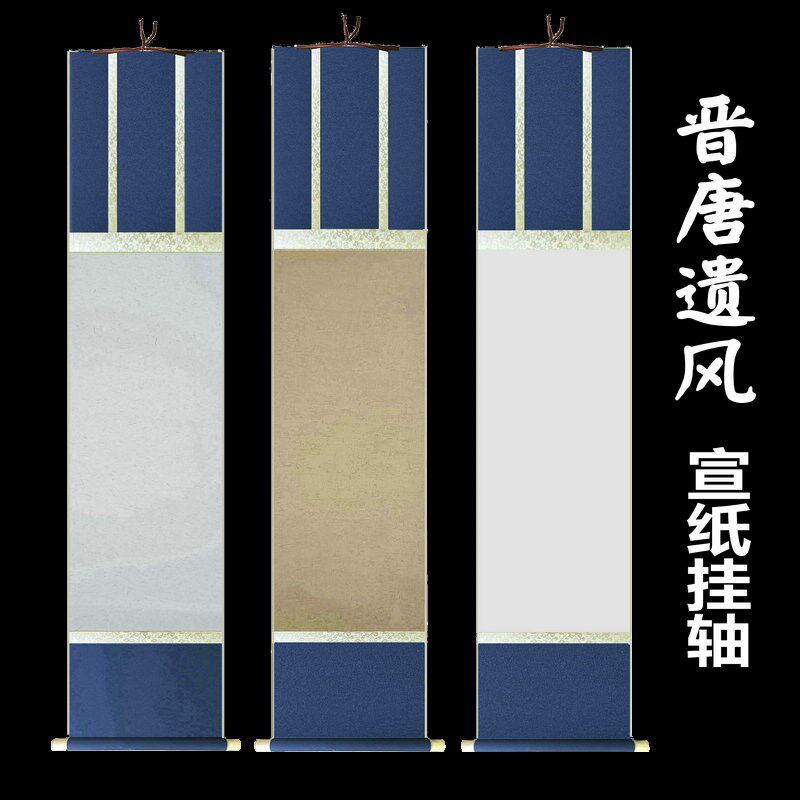 晋唐遗风级宣挂轴空白复古卷轴国画画轴仿唐裱