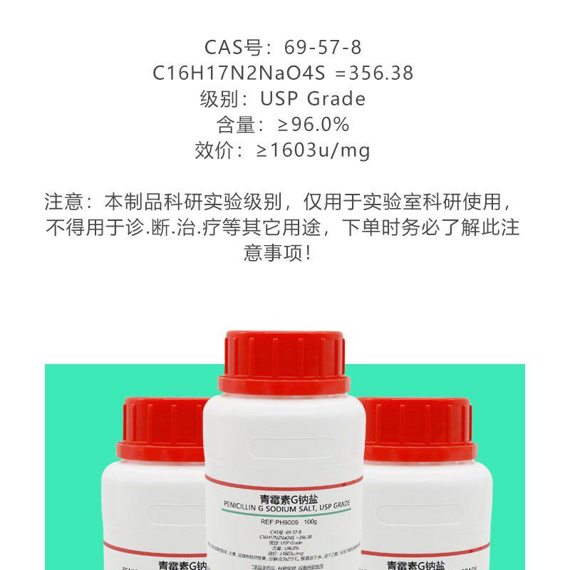 青霉素钠盐 实验试剂   科研 [ ]