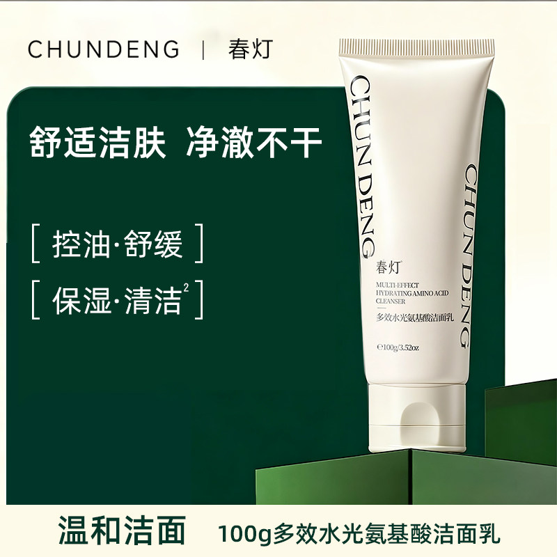 春灯多效水光氨基酸洗面奶