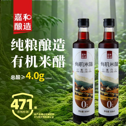 嘉和酿造有机米醋酿造食醋零添加有机认证家用炒菜点蘸凉拌饺子醋