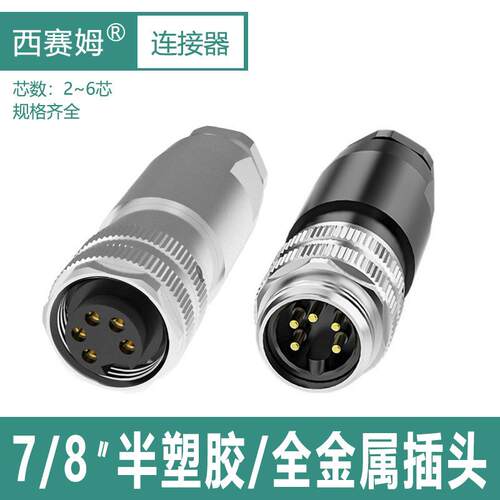 电源工业以太网连接器7/8航空插头3芯4P5孔6针注塑成型公母接头
