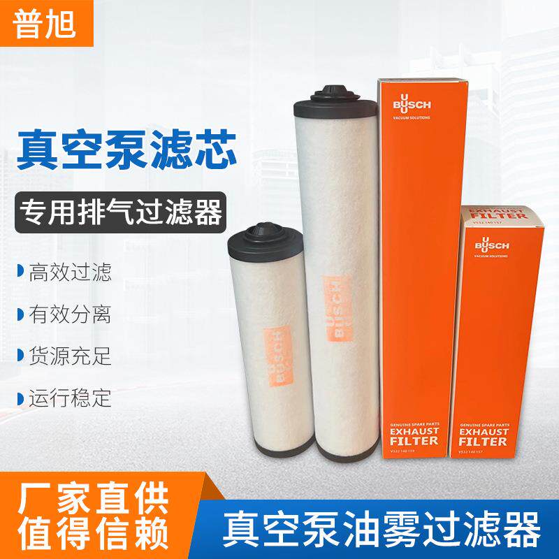 普旭真空泵配件油雾过滤器排气过滤器滤芯 0532140157 0532140159