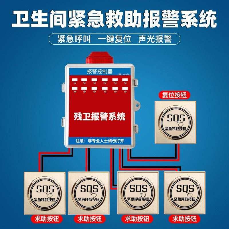 残疾人卫生间求助报警系统残卫控制器厕所一键紧急按钮呼叫报警器