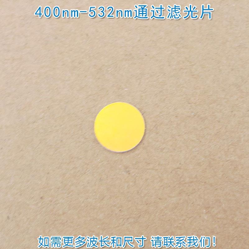 400nm-532nm通过滤光片 蓝紫光绿光高透过玻璃镜片红外截止滤波片