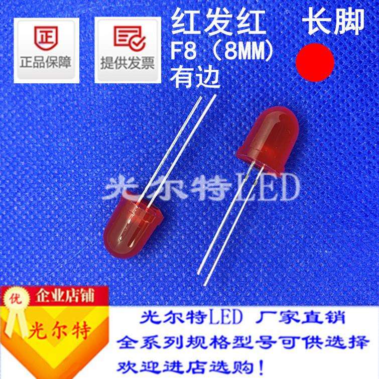 led灯珠F8直插红发红色带色红光高亮8MM圆头有边红灯发光二极管