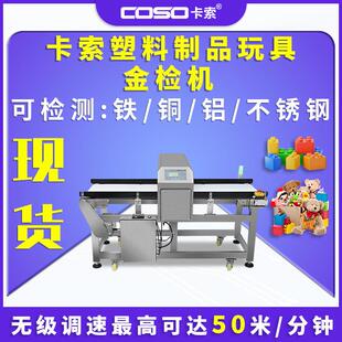 卡索塑料制品金属探测仪器金属检测机金检机厂家玩具金属探测仪