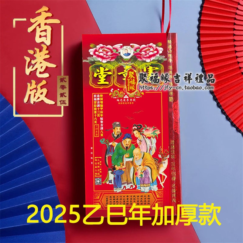 蛇年李宪章通胜加厚款民俗老用品香港加厚