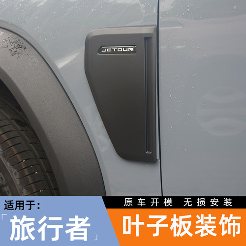 捷途旅行者叶子板饰盖山改侧标黑武士身饰条
