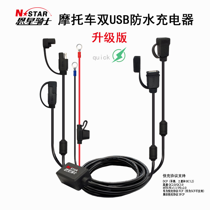 恩星骑士摩车手防水充电器导航仪果星车充配支架