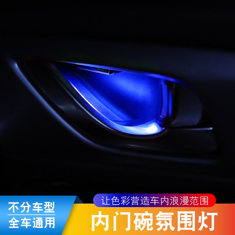 汽改门灯氛围灯 内门碗灯扶手灯室内气氛饰灯
