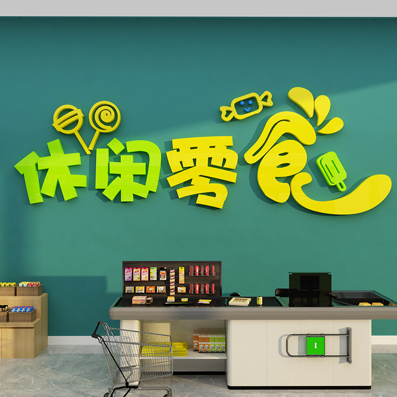 零食店铺饰品布置炒货便利超市门背景收银吧台壁画