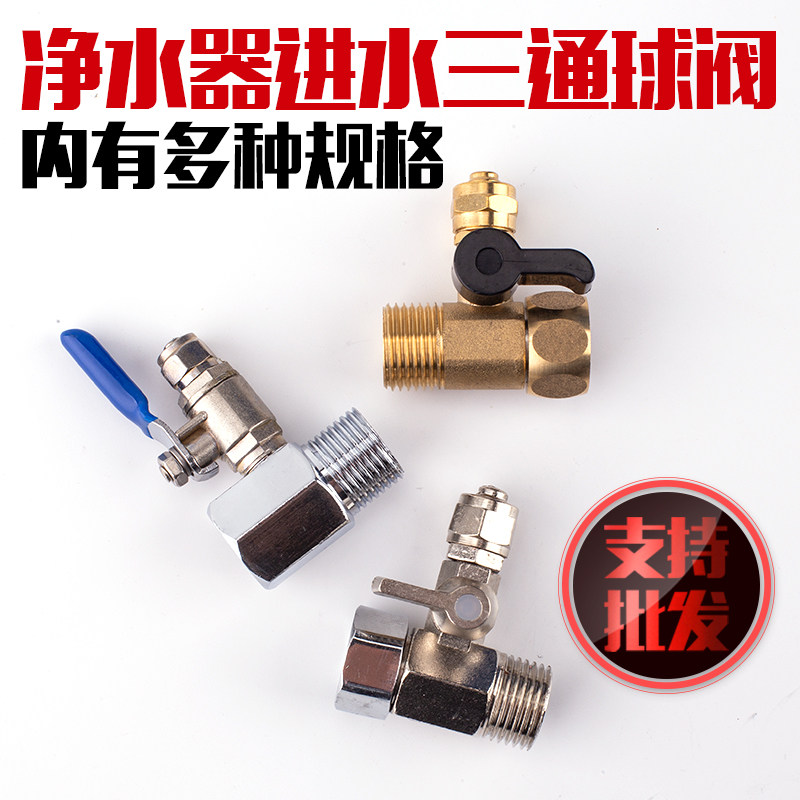 净水器进水三通门分转分球连体关管件