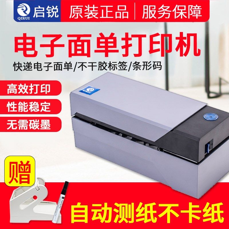 启锐打印干胶热敏标签快递单电子面单打印