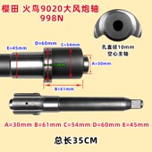 正茂泰田大风炮轴火鸟樱田9工具前轴打击轴块