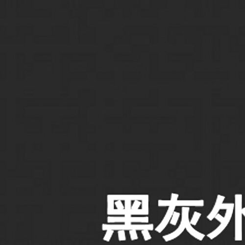 外墙漆 灰涂料外墙乳胶漆常用色黑色灰色白色免色