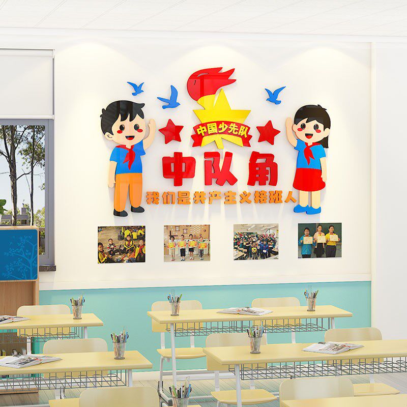 中队角布置墙纸少先队教室卫生角班级图书角装饰小学立体