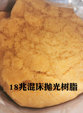 超纯水树脂兆抛光树脂纯水核级混床阴阳离子交换纯水实验室