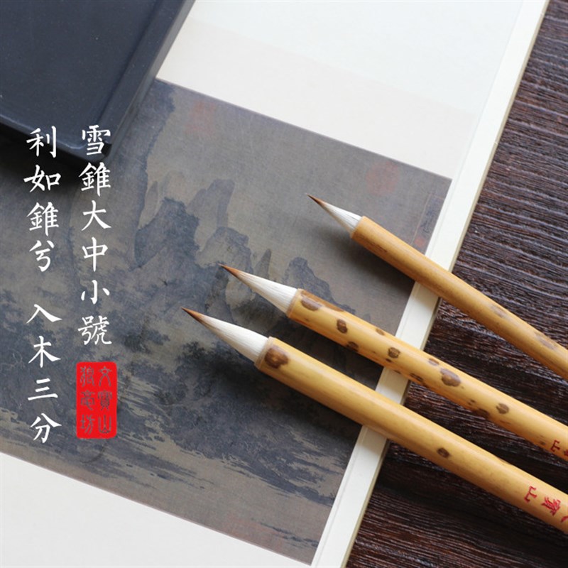 雪锥大中小号 笔尖锐利灵敏 抄经写经灵飞二王文晋唐楷行