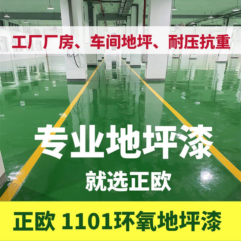 正欧油性环氧地坪漆树脂水泥地面油漆施工自流平耐磨工业油漆