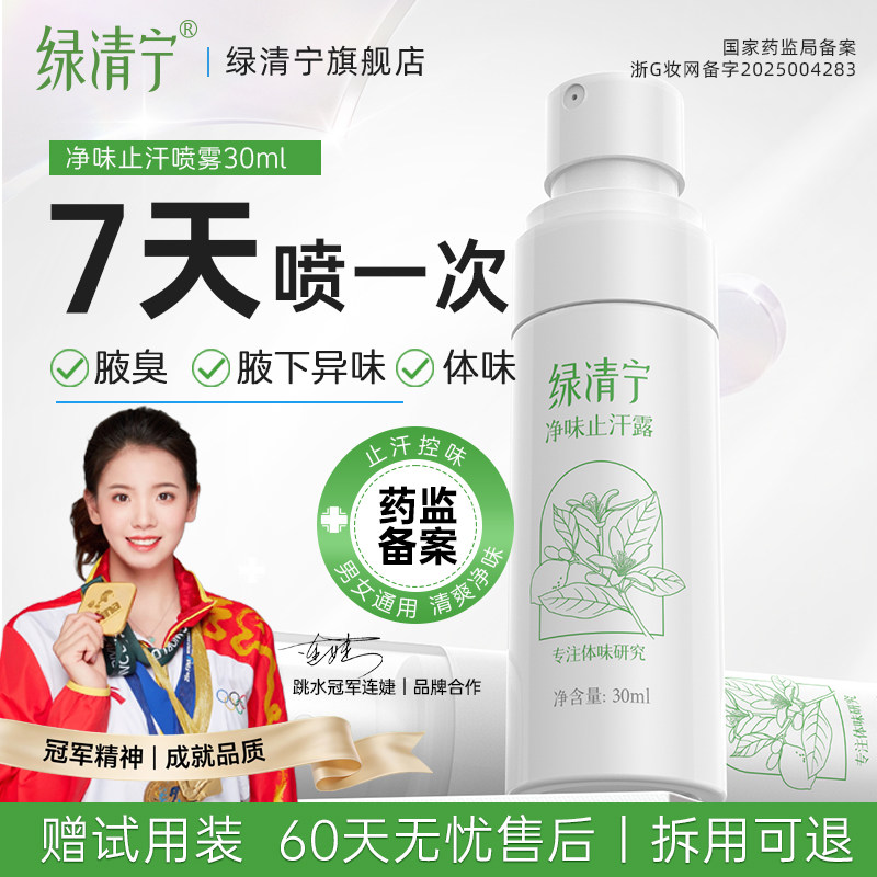 绿清宁止汗露狐臭腋臭体臭体味净味去腋下异味汗臭男女用喷雾正品