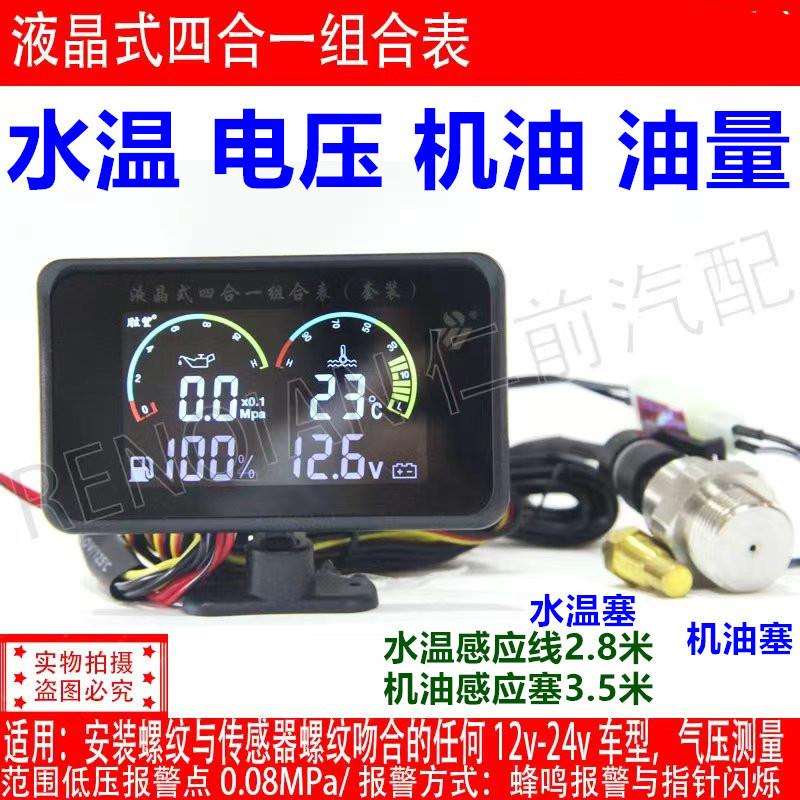 汽车仪表改装液晶显示水温电压油量机油四合一连体表(燃油表)