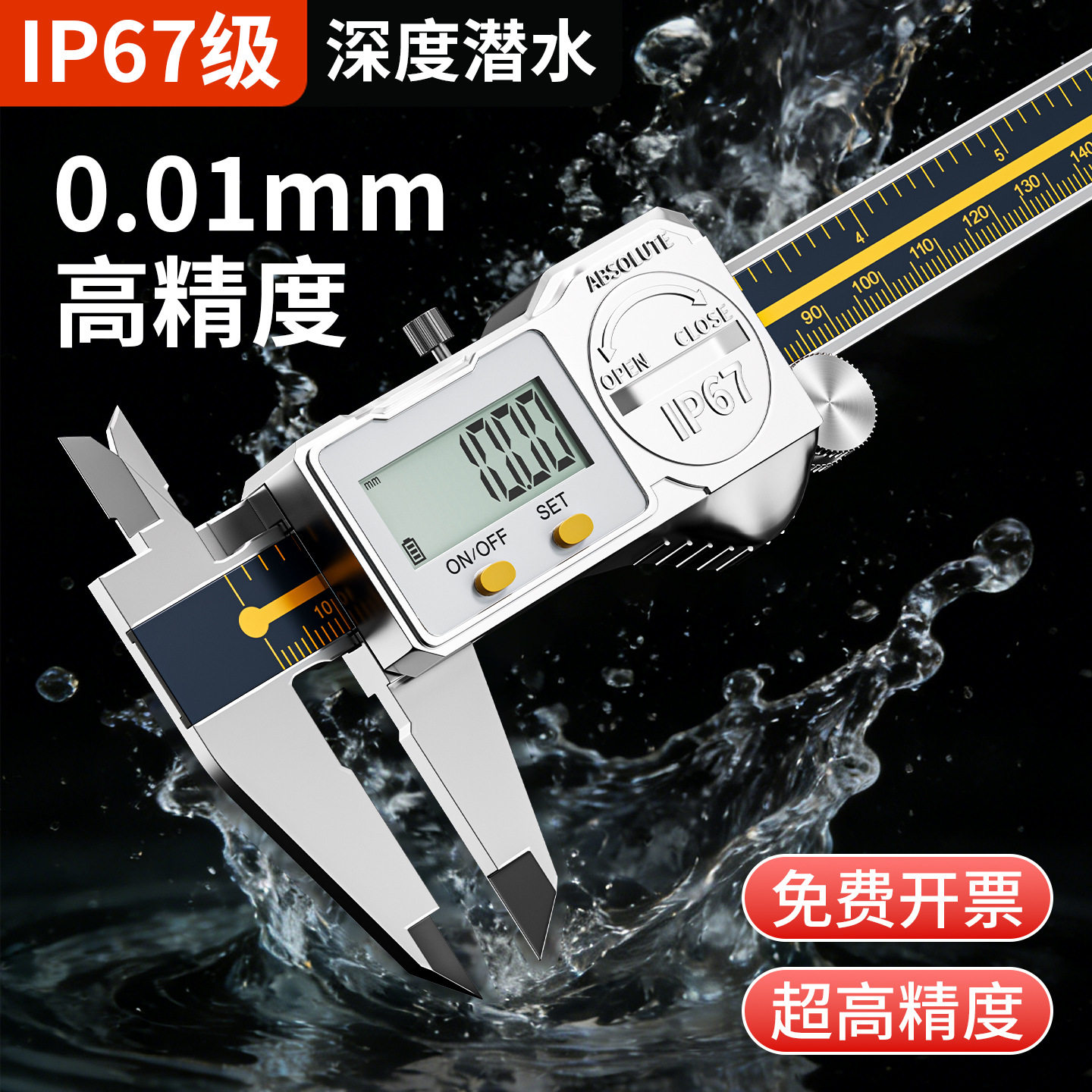 IP67防水数显不锈钢游标卡尺