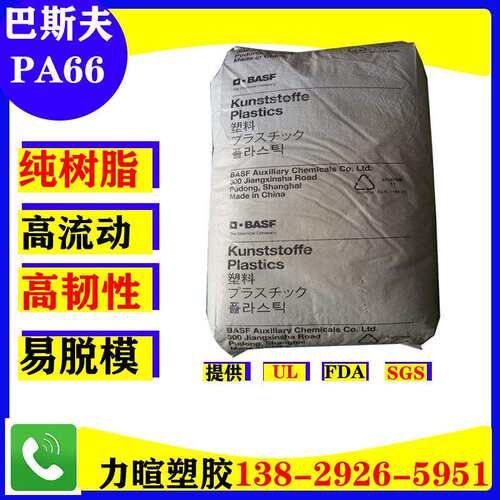 PA66/德国巴斯夫/ULTRAMID/A3K/A3W 注塑级/易脱模/高韧性/高流动