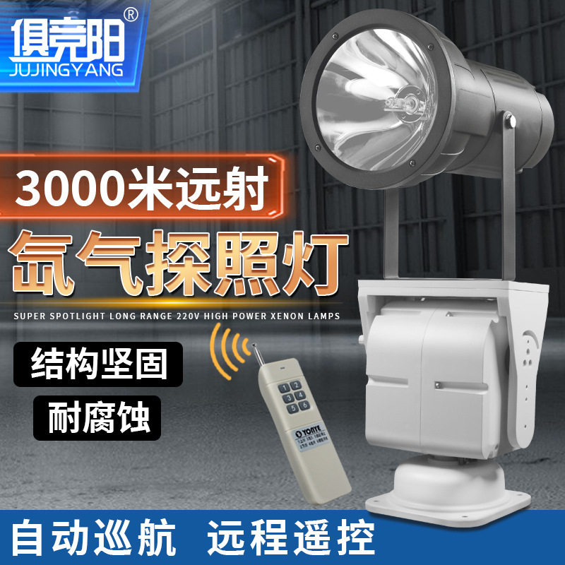 220V自动旋转云台探照灯远程遥控400w超亮聚光远射户外巡逻氙气灯