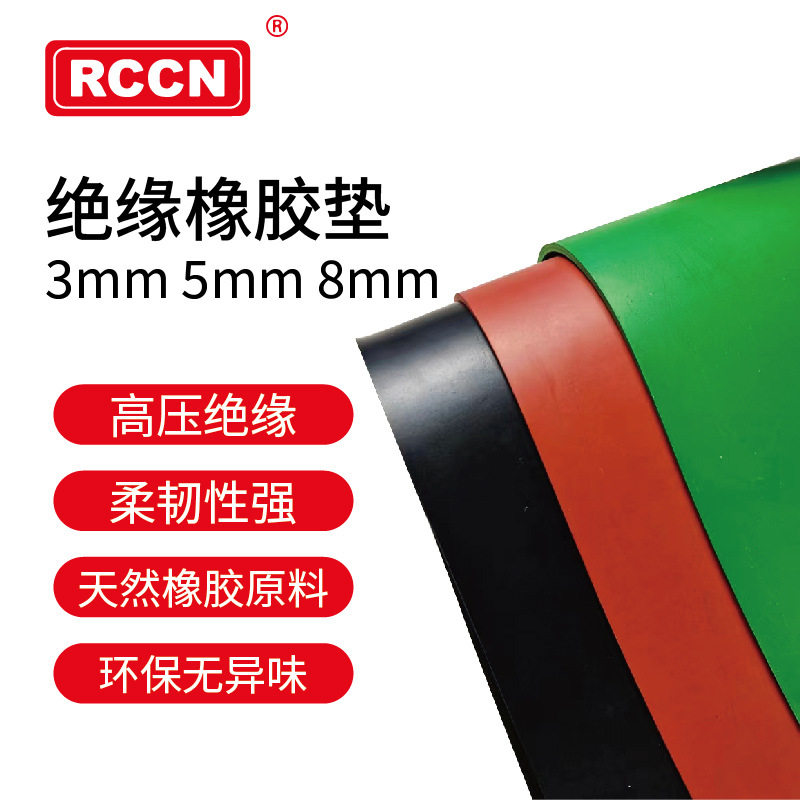 RCCN日成绝缘橡胶垫5mm10KV配电房绝缘无异味ROSH2.0认证