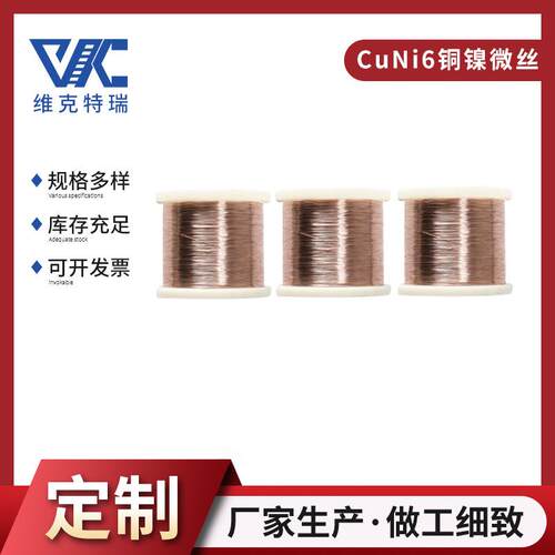CuNi6 铜镍合金微丝 低电阻率电阻元件线丝材 发热细丝圆丝
