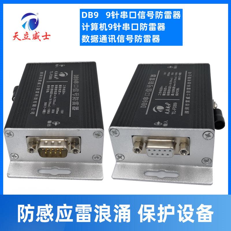 天立威士RS232串口SPD信号电涌保护TL-FDB9串口计算机网络防雷器