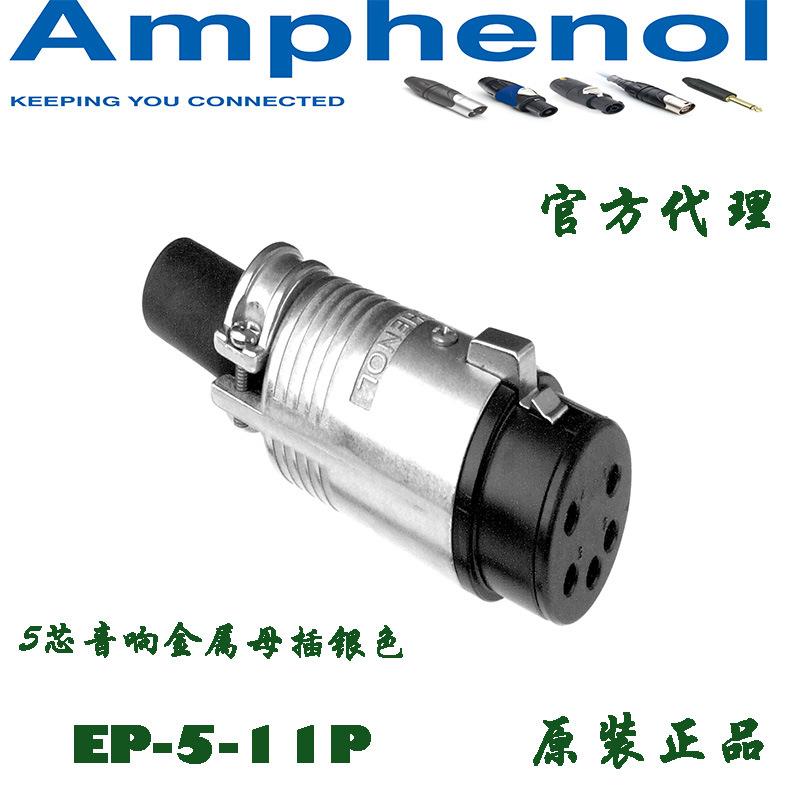 AMPHENO安费诺线阵音响D&B EV2专用五芯音箱公插头连接器EP-5-11P