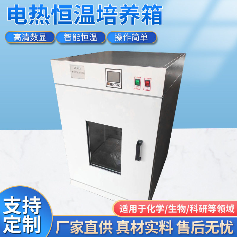 电热恒温数显光照培养箱