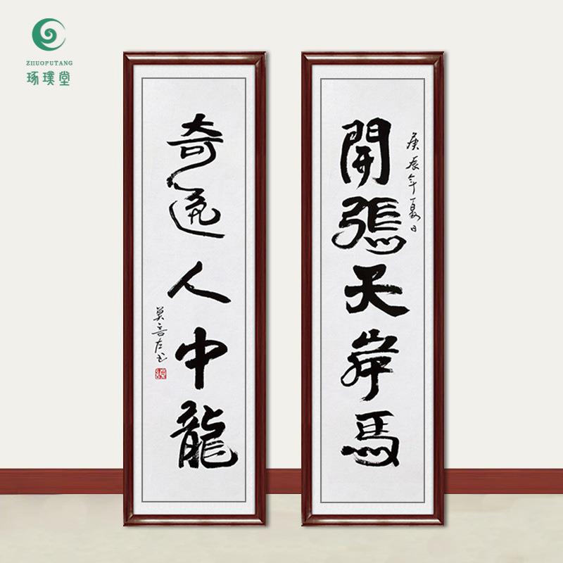 琢璞堂字画莫言书法对联开张天岸马手绘临摹名人字画装饰挂画