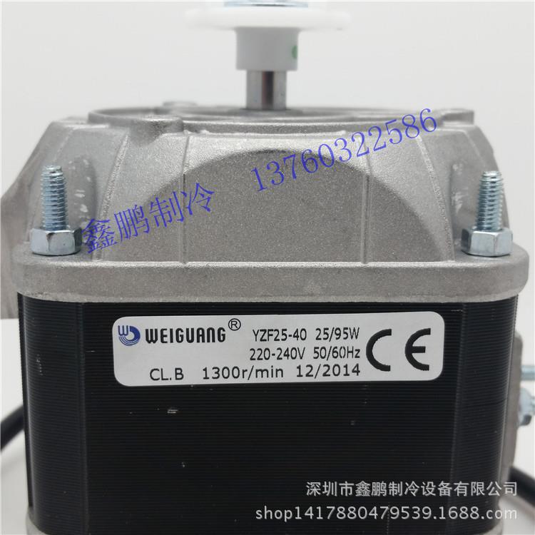 微光YZF 25-40 95W冰柜散热风扇 罩极电机冰箱马达雪柜冷凝器风机