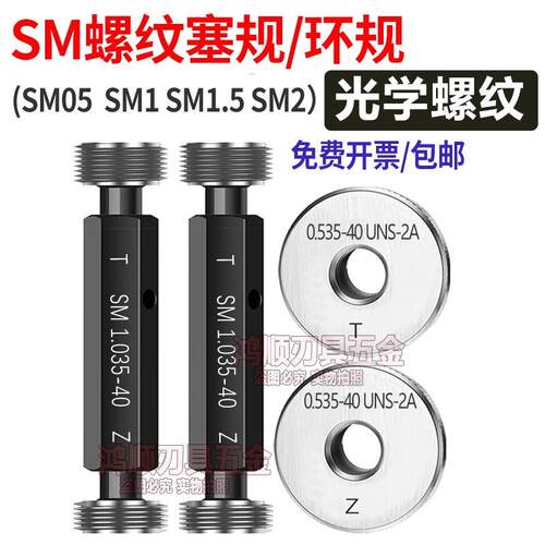 光学螺纹环规SM05 1.035-40 0.8-36RMS通止规牙规量规SM2 SM1八极