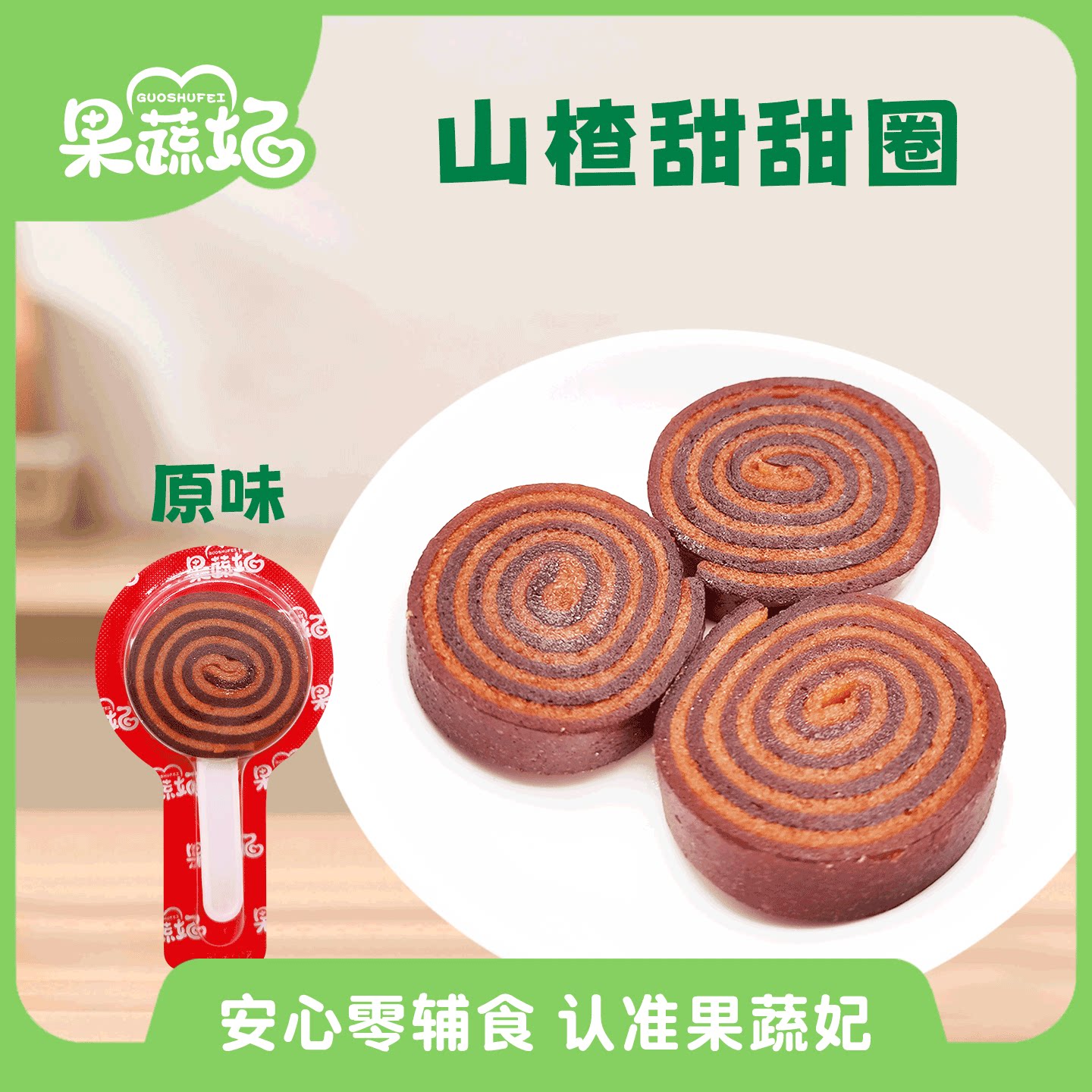 果蔬妃10支妃敏山楂甜甜圈宝宝零食便携装儿童山楂棒健康零食