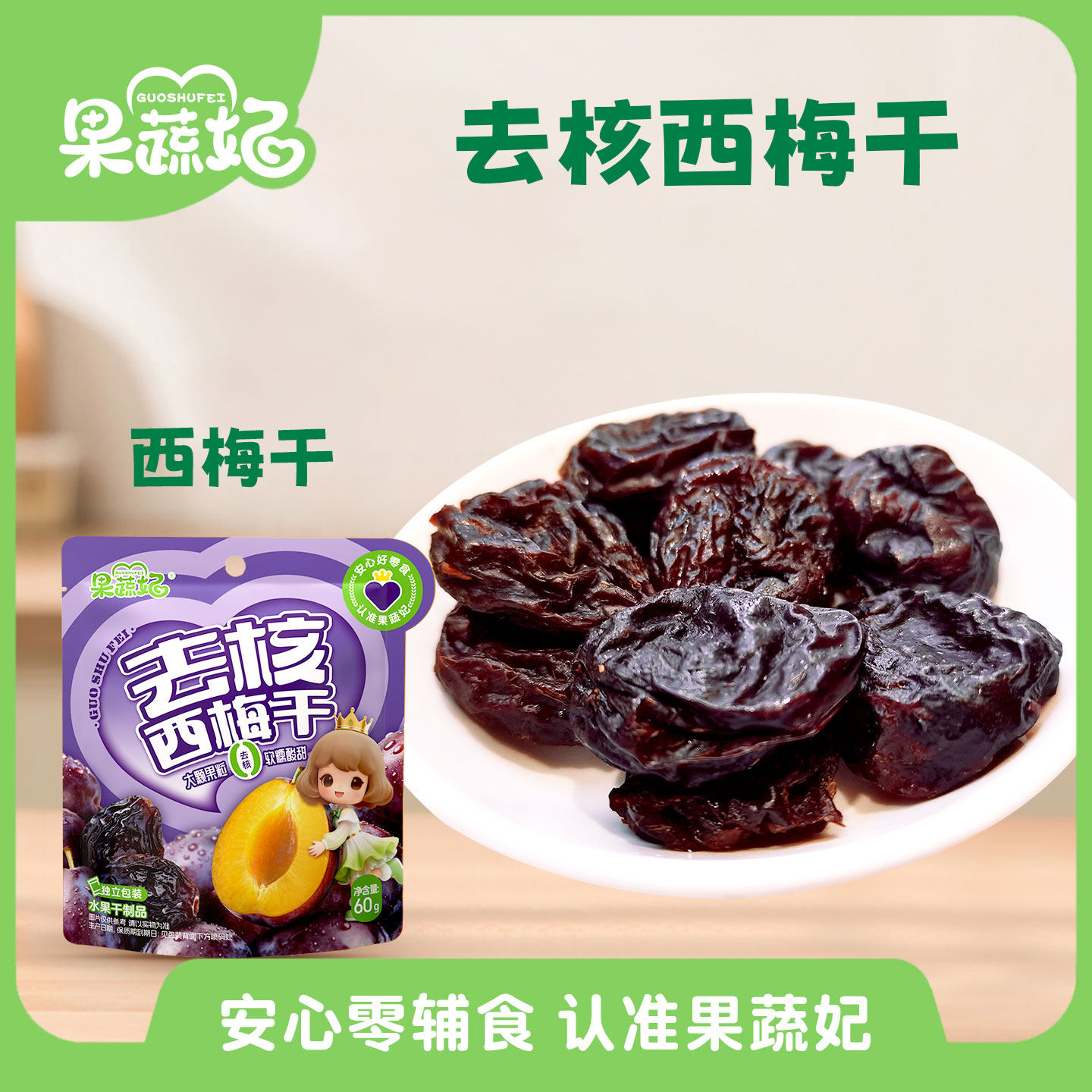果蔬妃2袋去核果干西梅干软杏干大颗果粒软糯酸甜儿童健康零食