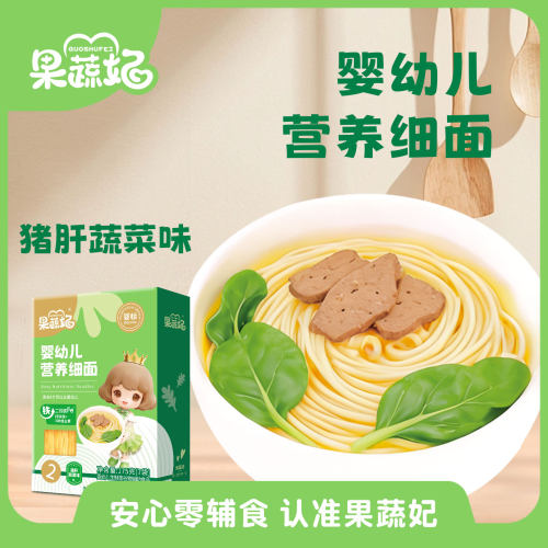 果蔬妃1盒婴幼儿二价铁营养细面宝宝辅食钙铁锌3种维生素细面条