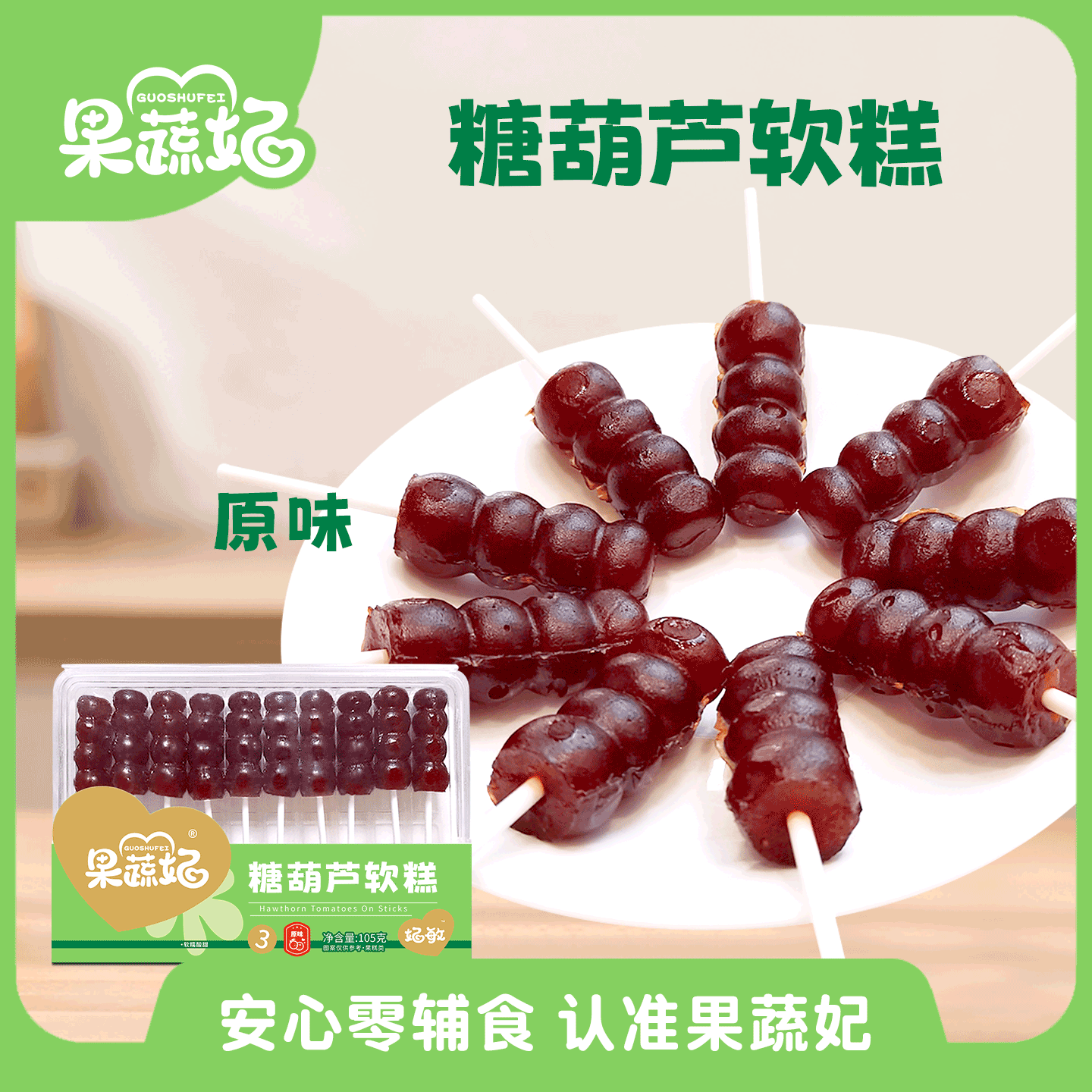 果蔬妃1盒糖葫芦软糕宝宝零食打浆山楂糕软糯酸甜儿童健康零食