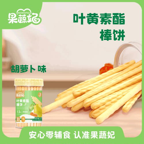 果蔬妃1罐叶黄素果蔬棒宝宝零食炭烧棒手指棒饼干儿童健康零食