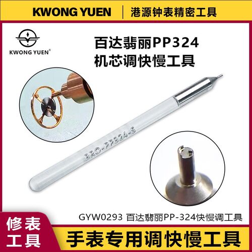 修表工具百达翡.丽快慢调PP324机芯调快慢工具快慢调节匙港源精密