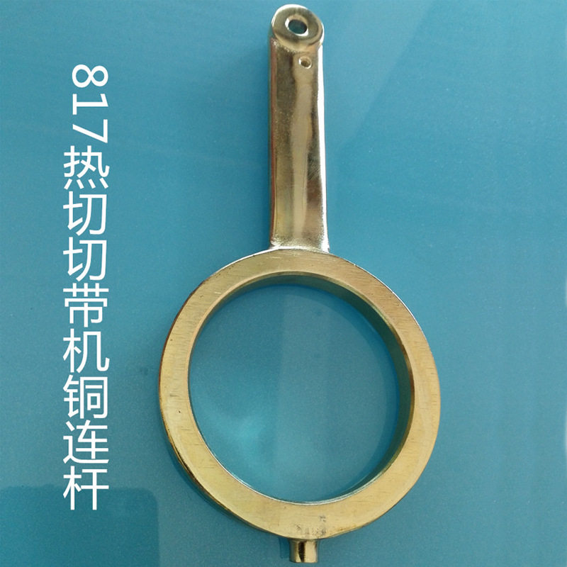 817切带机配件817热切切带机铜连杆815切带机铜连杆