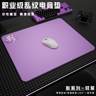 CSGO游戏FPS中性顺滑操控垫 乱纹电竞鼠标垫粗面Apex 赛飞燕 影