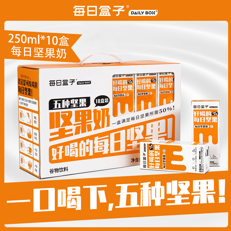 每日盒子坚果奶250ml*10盒装