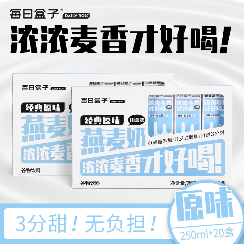 每日盒子原味燕麦奶250ml*20盒装